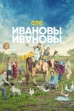 Постер Ивановы-Ивановы: 5 сезон