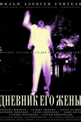 Дневник его жены: постер
