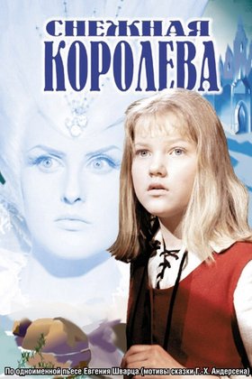 Снежная королева: постер
