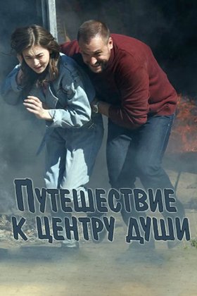 Путешествие к центру души: постер