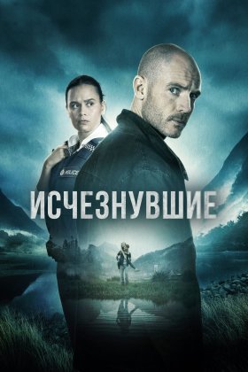 Исчезнувшие: постер