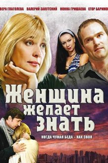 Женщина желает знать...: постер