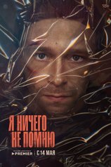 Я ничего не помню