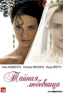 Тайная любовница: постер