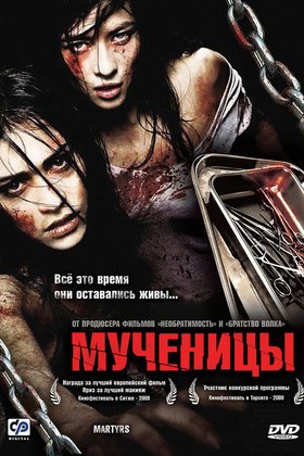 Мученицы: постер