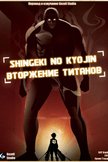Постер Атака титанов: 1 сезон