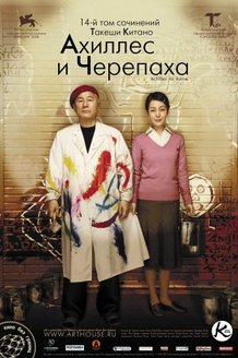 Ахиллес и черепаха: постер