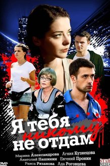 Я тебя никому не отдам: постер