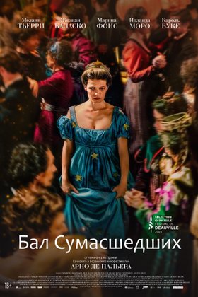 Бал сумасшедших: постер