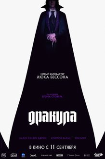 Постер фильма «Дракула»