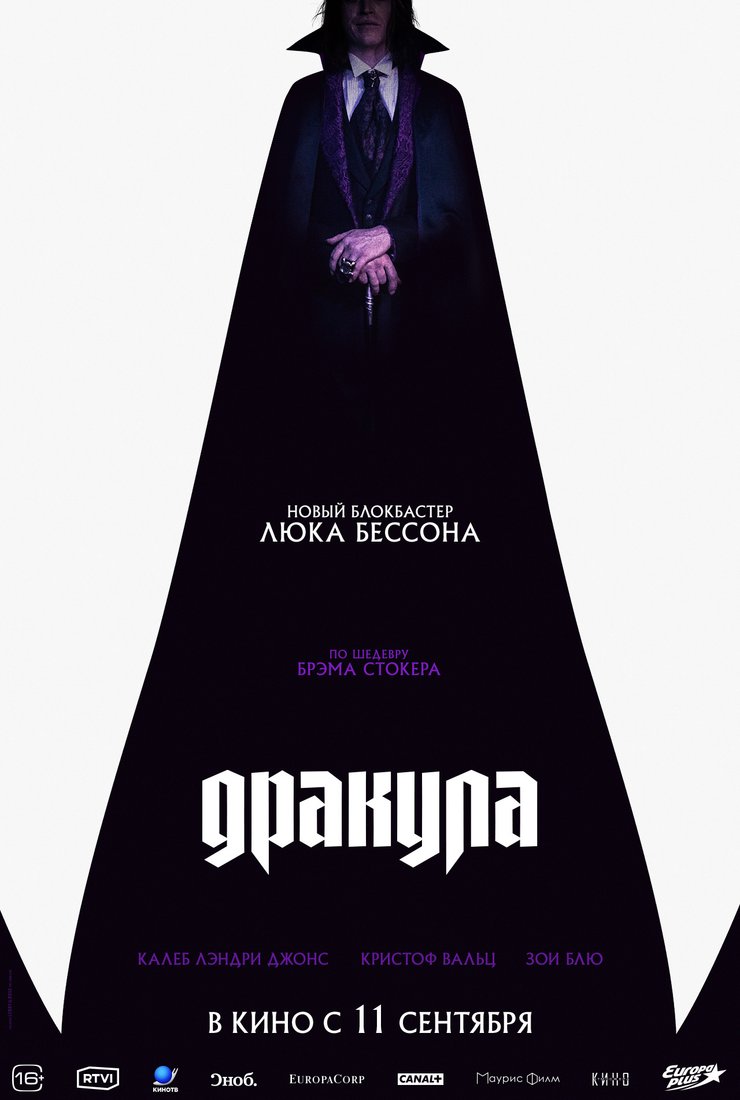 Дракула: постер