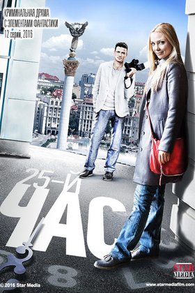 25-й час: постер