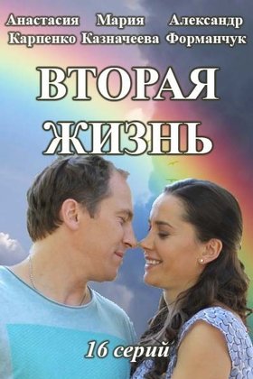 Вторая жизнь: постер