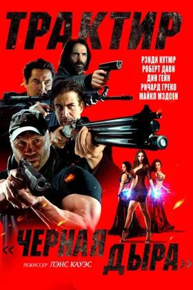 Трактир «Черная дыра»: постер