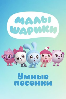 Малышарики. Умные песенки: постер