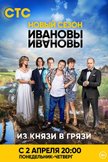 Постер Ивановы-Ивановы: 2 сезон