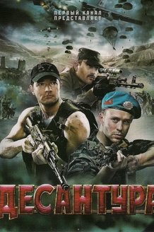 Десантура: постер