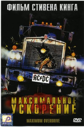 Максимальное ускорение: постер