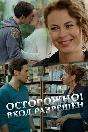 Осторожно! Вход разрешён: постер