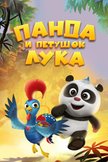 Постер Панда и петушок Лука: 1 сезон