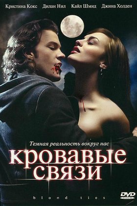 Кровавые связи: постер