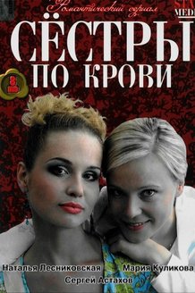 Сестры по крови: постер