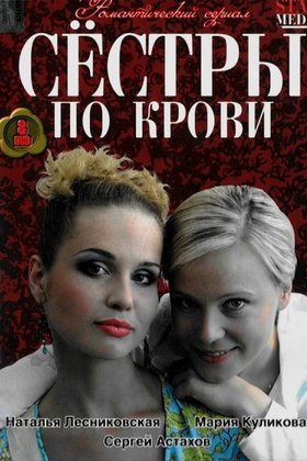 Сестры по крови: постер