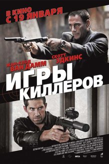 Игры киллеров: постер