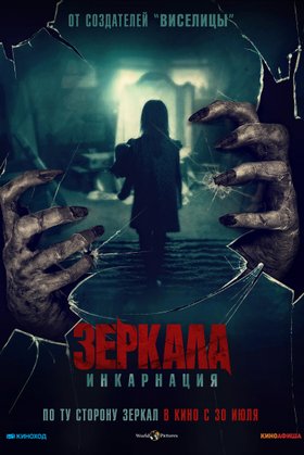 Зеркала: Инкарнация: постер