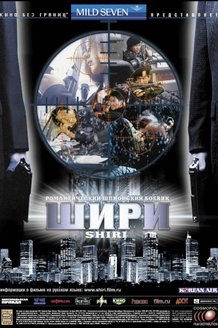 Шири: постер