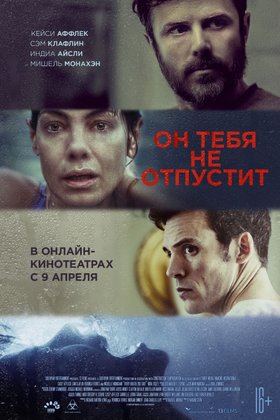 Он тебя не отпустит: постер