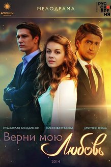 Верни мою любовь: постер