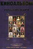 Постер Русские цари: 1 сезон