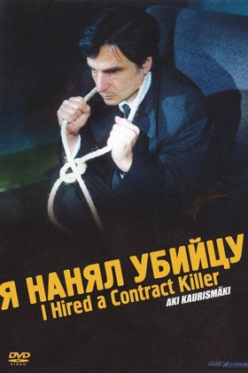 Я нанял убийцу: постер
