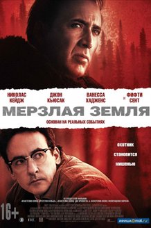 Мерзлая земля: постер