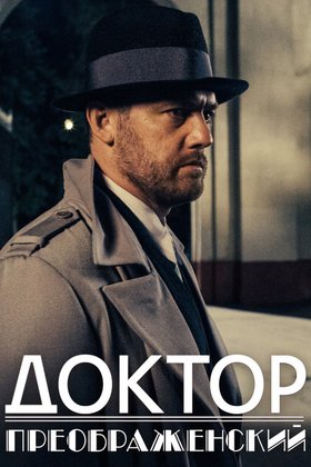 Доктор Преображенский: постер