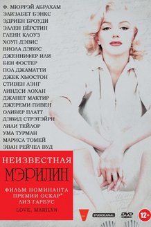 Неизвестная Мэрилин: постер