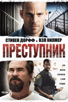 Преступник: постер