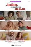 Постер Любовь в нерабочие недели: 1 сезон