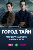 Постер Город тайн: 1 сезон