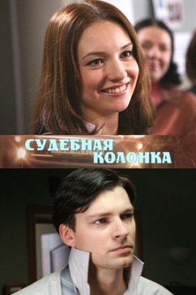 Судебная колонка: постер