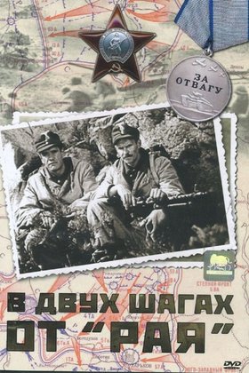 В двух шагах от «Рая»: постер