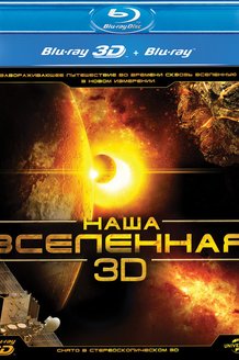 Наша Вселенная 3D: постер