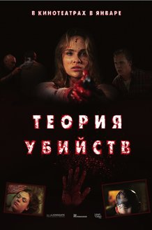 Теория убийств: постер