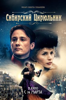 Сибирский цирюльник: постер