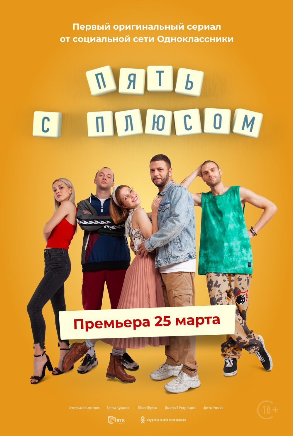 5 плюсов друзей. Пять с плюсом сериал 2021. Пять с плюсом фильм 2021. Лучшие комедийные сериалы русские. Сериалы 2021 русские комедии.