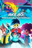 Постер сериала «Акедо: Аркадные супербойцы» (1 сезон)