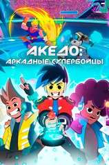 Постер сериала «Акедо: Аркадные супербойцы» (1 сезон)