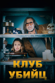 Постер сериала «Клуб убийц»