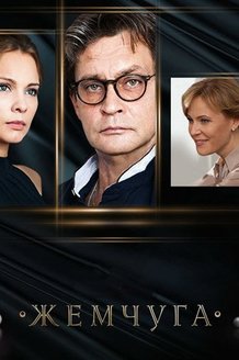 Жемчуга: постер